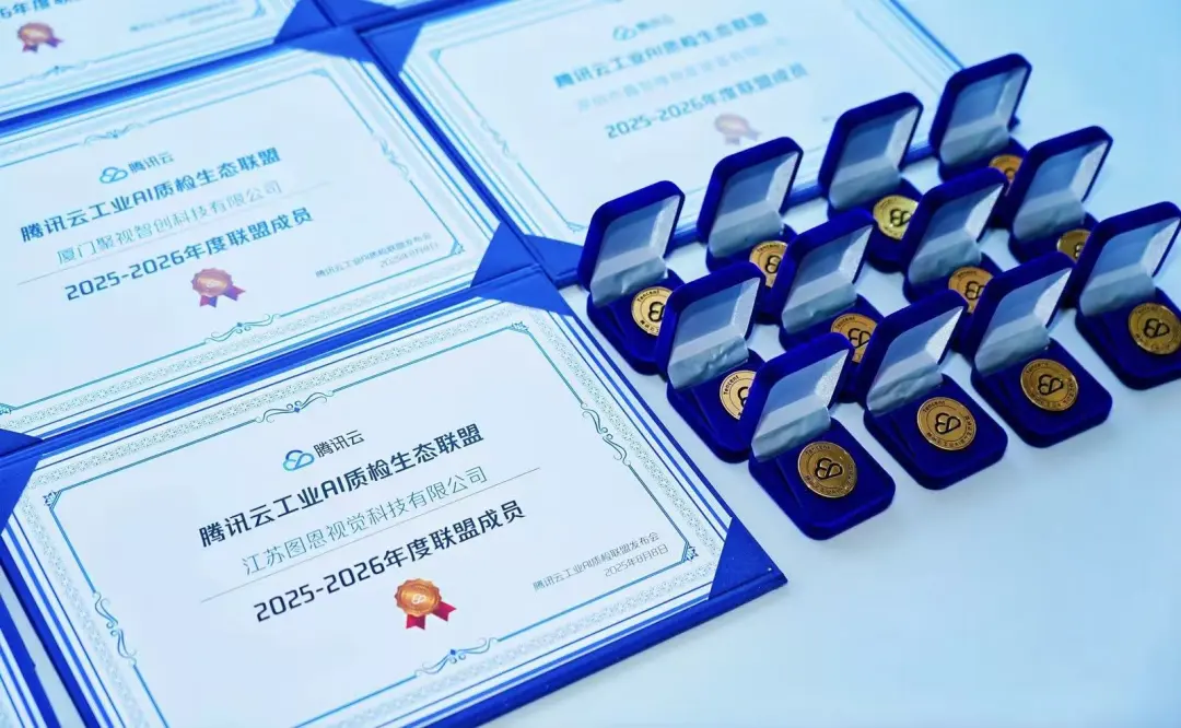 江苏图恩视觉科技荣为腾讯云工业AI质检